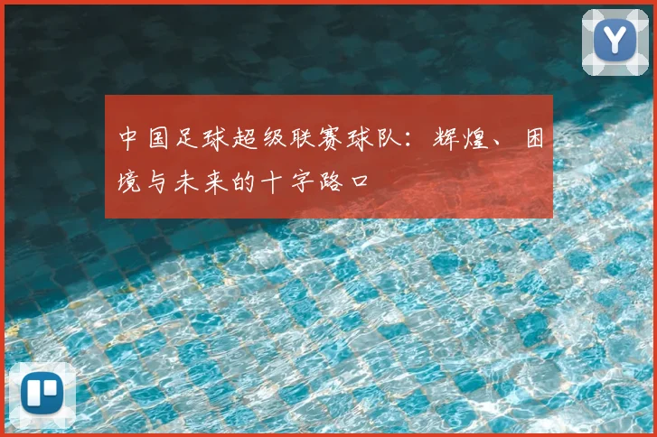 中国足球超级联赛球队：辉煌、困境与未来的十字路口