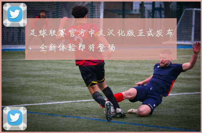 足球联赛官方中文汉化版正式发布，全新体验即将登场