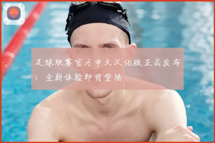 足球联赛官方中文汉化版正式发布，全新体验即将登场