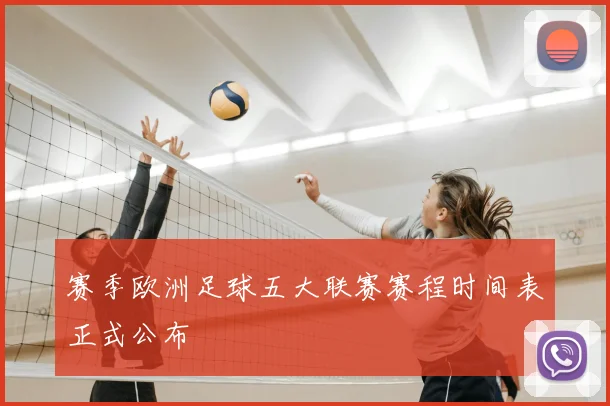 赛季欧洲足球五大联赛赛程时间表正式公布