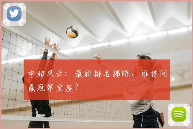 中超风云:最新排名揭晓,谁将问鼎冠军宝座?